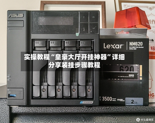 实操教程“皇豪大厅开挂神器”详细分享装挂步骤教程-第2张图片