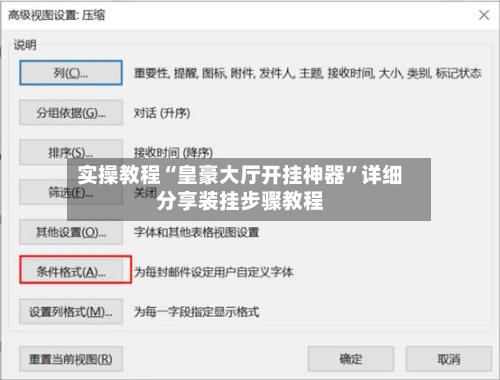 实操教程“皇豪大厅开挂神器	”详细分享装挂步骤教程-第1张图片