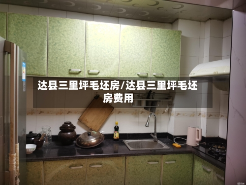 达县三里坪毛坯房/达县三里坪毛坯房费用-第1张图片