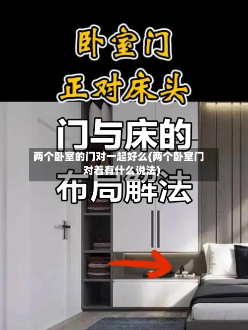 两个卧室的门对一起好么(两个卧室门对着有什么说法)-第1张图片