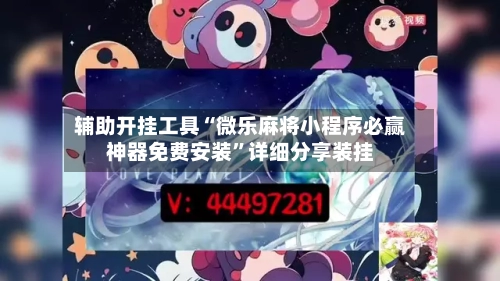 辅助开挂工具“微乐麻将小程序必赢神器免费安装”详细分享装挂-第2张图片