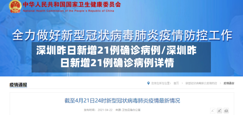 深圳昨日新增21例确诊病例/深圳昨日新增21例确诊病例详情-第2张图片