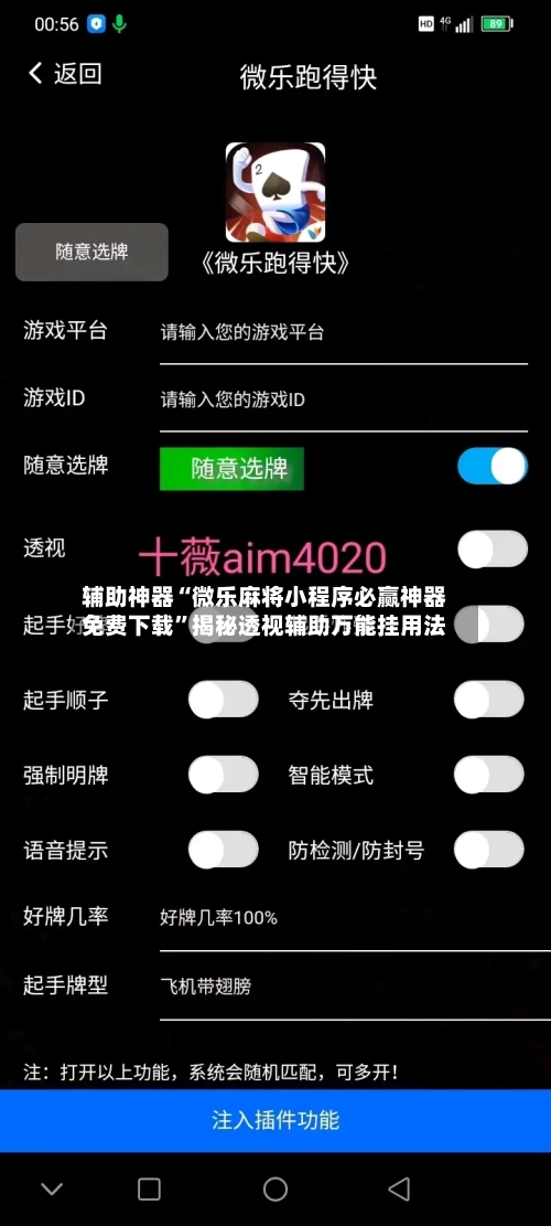 辅助神器“微乐麻将小程序必赢神器免费下载”揭秘透视辅助万能挂用法-第2张图片