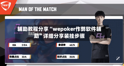 辅助教程分享“wepoker作弊软件辅助”详细分享装挂步骤-第1张图片