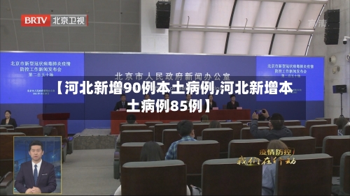 【河北新增90例本土病例,河北新增本土病例85例】-第3张图片