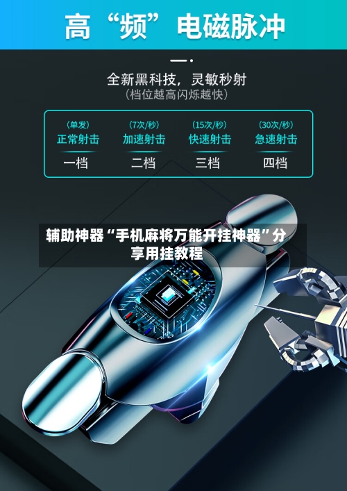 辅助神器“手机麻将万能开挂神器”分享用挂教程-第3张图片