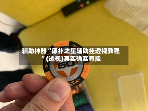 辅助神器“德扑之星辅助挂透视教程”(透视)其实确实有挂-第1张图片