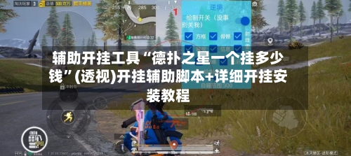 辅助开挂工具“德扑之星一个挂多少钱	”(透视)开挂辅助脚本+详细开挂安装教程-第1张图片