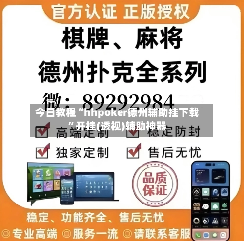 今日教程“hhpoker德州辅助挂下载”开挂(透视)辅助神器-第3张图片