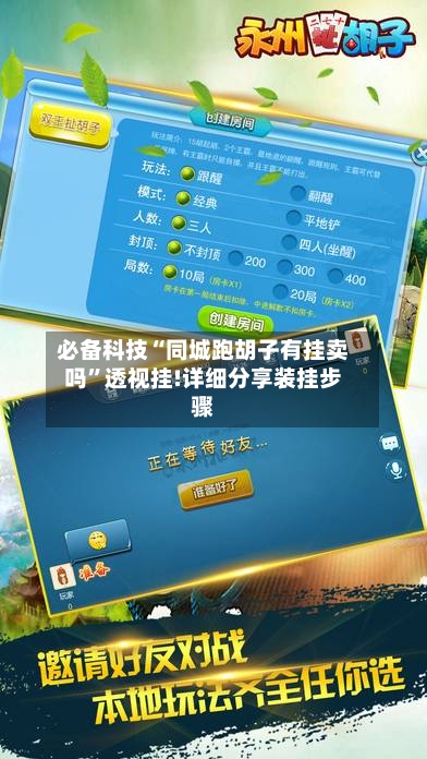 必备科技“同城跑胡子有挂卖吗	”透视挂!详细分享装挂步骤-第1张图片