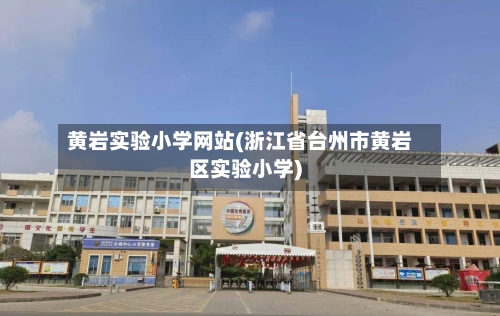 黄岩实验小学网站(浙江省台州市黄岩区实验小学)-第2张图片