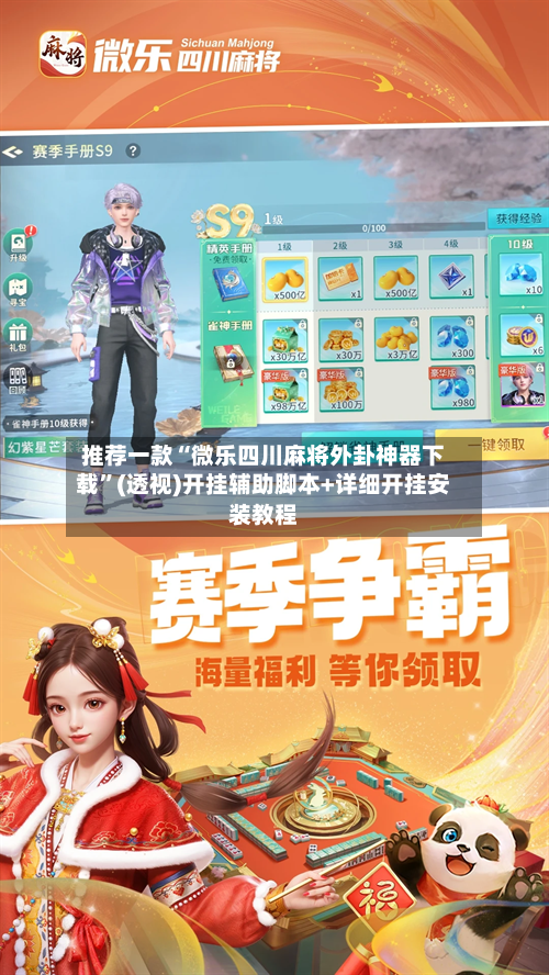 推荐一款“微乐四川麻将外卦神器下载”(透视)开挂辅助脚本+详细开挂安装教程-第3张图片