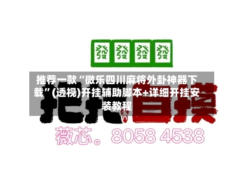 推荐一款“微乐四川麻将外卦神器下载	”(透视)开挂辅助脚本+详细开挂安装教程-第1张图片