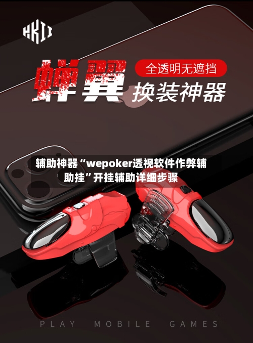 辅助神器“wepoker透视软件作弊辅助挂	”开挂辅助详细步骤-第1张图片