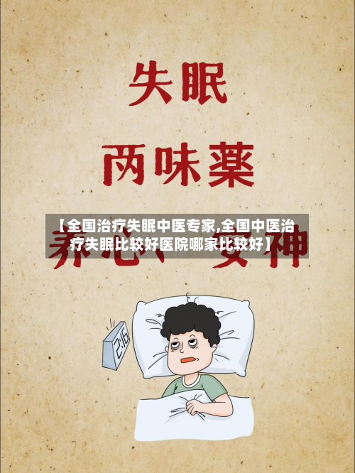 【全国治疗失眠中医专家,全国中医治疗失眠比较好医院哪家比较好】-第1张图片