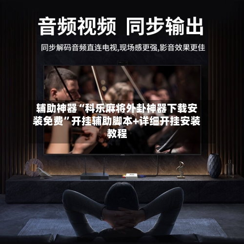 辅助神器“科乐麻将外卦神器下载安装免费”开挂辅助脚本+详细开挂安装教程-第2张图片