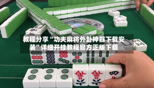 教程分享“功夫麻将外卦神器下载安装	”详细开挂教程官方正版下载-第1张图片