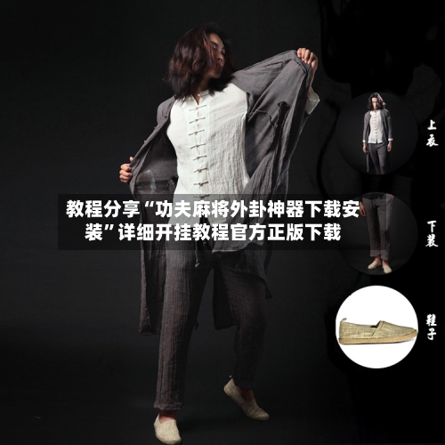 教程分享“功夫麻将外卦神器下载安装”详细开挂教程官方正版下载-第2张图片