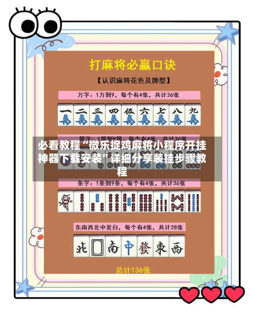 必看教程“微乐捉鸡麻将小程序开挂神器下载安装	”详细分享装挂步骤教程-第1张图片