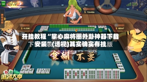 开挂教程“掌心麻将圈外卦神器下载安装”(透视)其实确实有挂-第2张图片