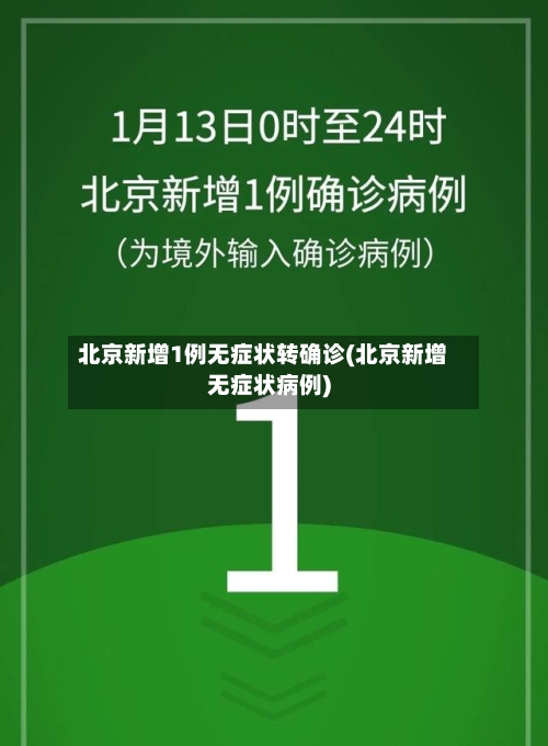 北京新增1例无症状转确诊(北京新增无症状病例)-第3张图片