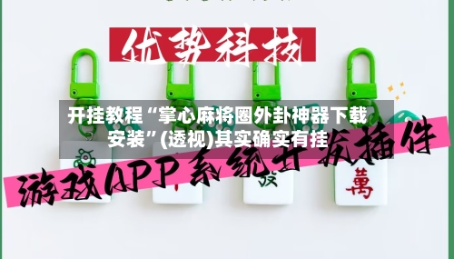 开挂教程“掌心麻将圈外卦神器下载安装”(透视)其实确实有挂-第3张图片