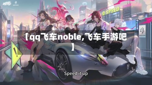 【qq飞车noble,飞车手游吧】-第2张图片
