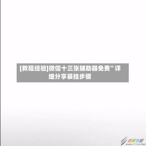 [教程经验]微信十三张辅助器免费”详细分享装挂步骤-第1张图片