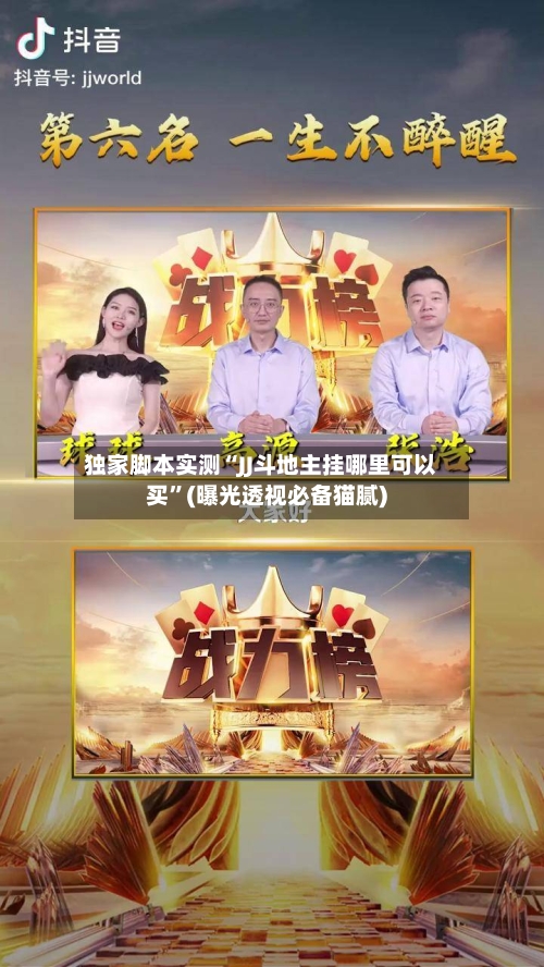 独家脚本实测“JJ斗地主挂哪里可以买	”(曝光透视必备猫腻)-第1张图片