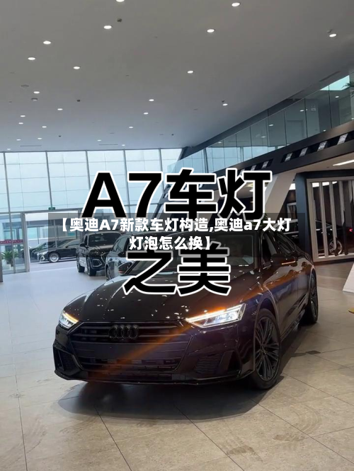 【奥迪A7新款车灯构造,奥迪a7大灯灯泡怎么换】-第2张图片