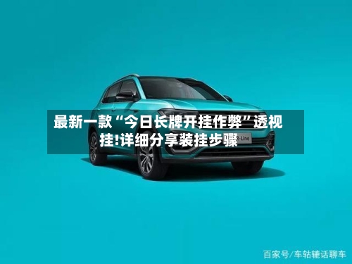 最新一款“今日长牌开挂作弊”透视挂!详细分享装挂步骤-第1张图片