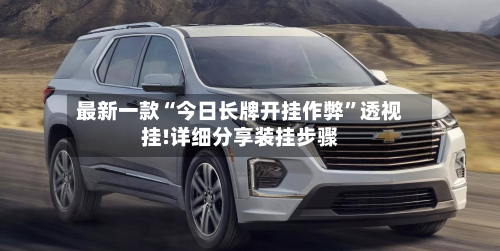 最新一款“今日长牌开挂作弊”透视挂!详细分享装挂步骤-第3张图片