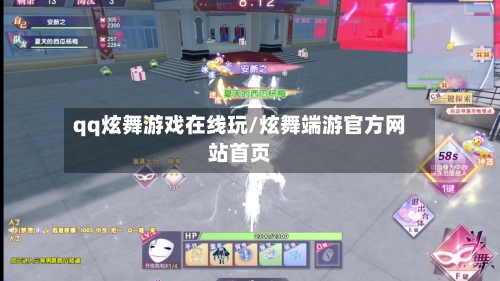 qq炫舞游戏在线玩/炫舞端游官方网站首页-第1张图片