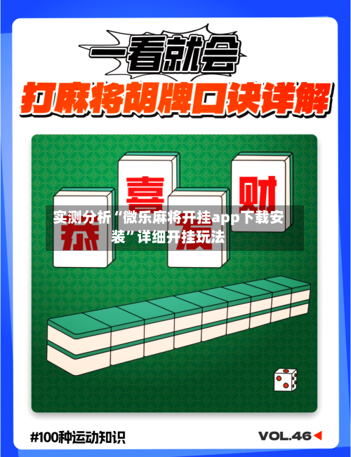 实测分析“微乐麻将开挂app下载安装	”详细开挂玩法-第1张图片
