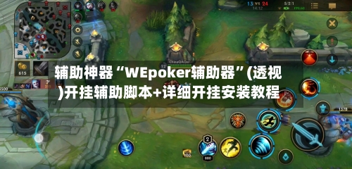 辅助神器“WEpoker辅助器”(透视)开挂辅助脚本+详细开挂安装教程-第1张图片