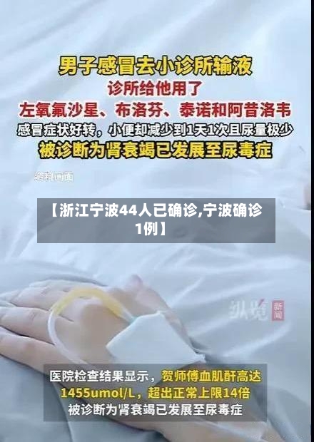 【浙江宁波44人已确诊,宁波确诊1例】-第1张图片
