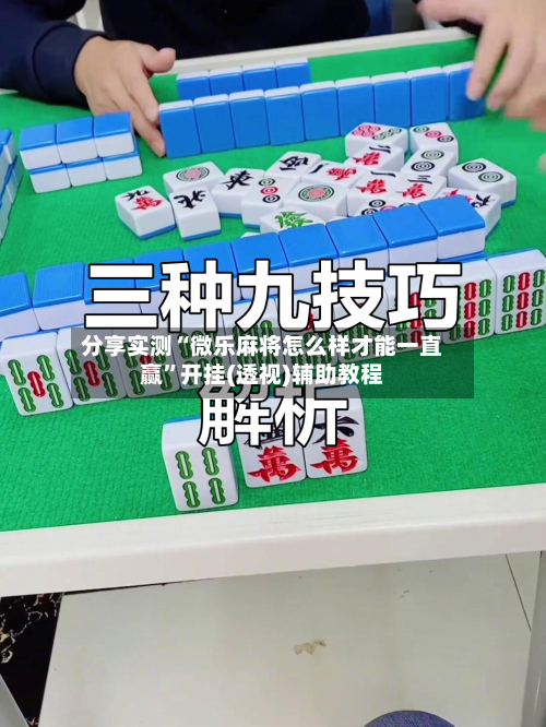 分享实测“微乐麻将怎么样才能一直赢”开挂(透视)辅助教程-第1张图片