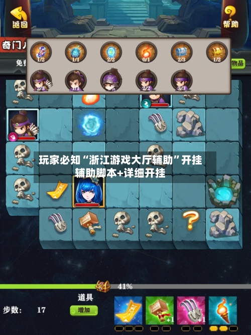 玩家必知“浙江游戏大厅辅助”开挂辅助脚本+详细开挂-第1张图片