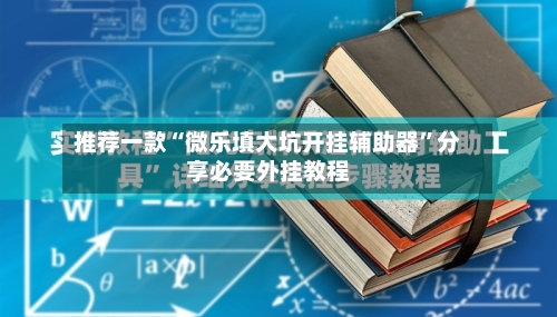 推荐一款“微乐填大坑开挂辅助器	”分享必要外挂教程-第2张图片