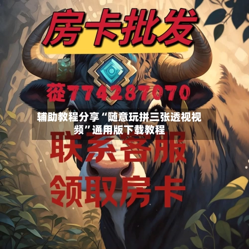 辅助教程分享“随意玩拼三张透视视频	”通用版下载教程-第1张图片