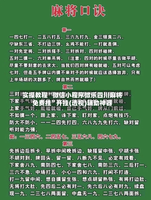 实操教程“微信小程序微乐四川麻将免费挂”开挂(透视)辅助神器-第1张图片