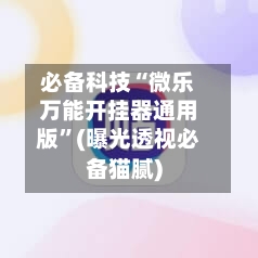 必备科技“微乐万能开挂器通用版	”(曝光透视必备猫腻)-第2张图片
