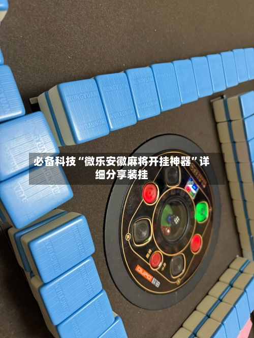 必备科技“微乐安徽麻将开挂神器”详细分享装挂-第1张图片
