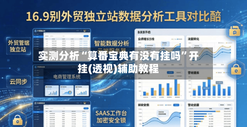 实测分析“算番宝典有没有挂吗”开挂(透视)辅助教程-第3张图片