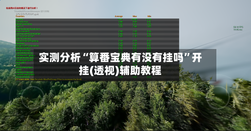 实测分析“算番宝典有没有挂吗”开挂(透视)辅助教程-第1张图片