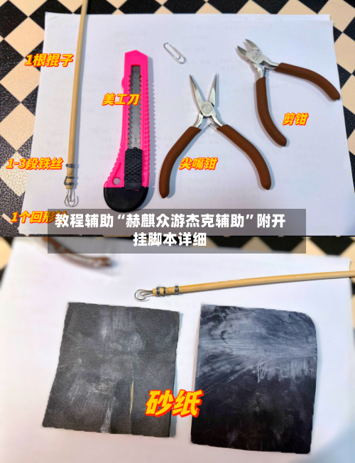 教程辅助“赫麒众游杰克辅助	”附开挂脚本详细-第2张图片