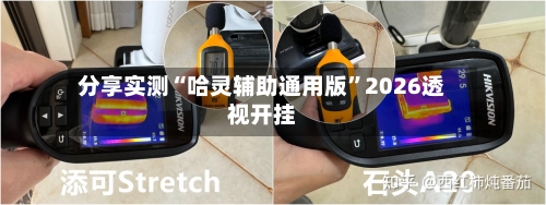 分享实测“哈灵辅助通用版”2026透视开挂-第1张图片