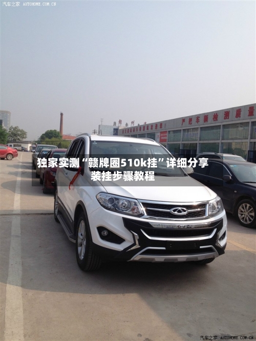 独家实测“赣牌圈510k挂”详细分享装挂步骤教程-第2张图片