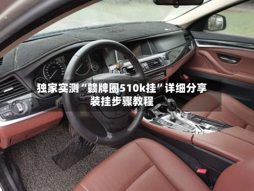 独家实测“赣牌圈510k挂”详细分享装挂步骤教程-第1张图片