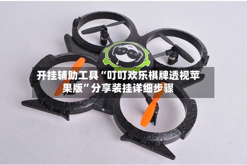 开挂辅助工具“叮叮欢乐棋牌透视苹果版”分享装挂详细步骤-第2张图片